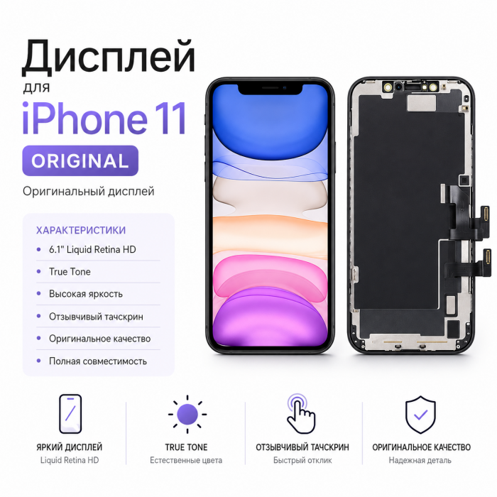 Дисплей для iPhone 11 ORIGINAL