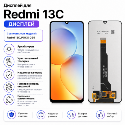 Дисплей для Redmi 13C, Poco C65