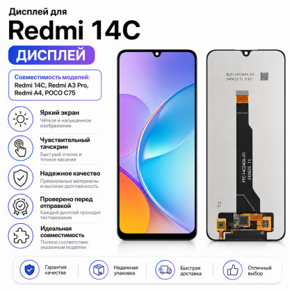 Дисплей для Redmi 14c, Redmi A3 Pro, Redmi A4, POCO C75