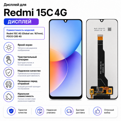 Дисплей для  Redmi 15c 4G (Global ver. 167mm), POCO C85 4G