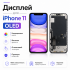 Дисплей для iPhone 11